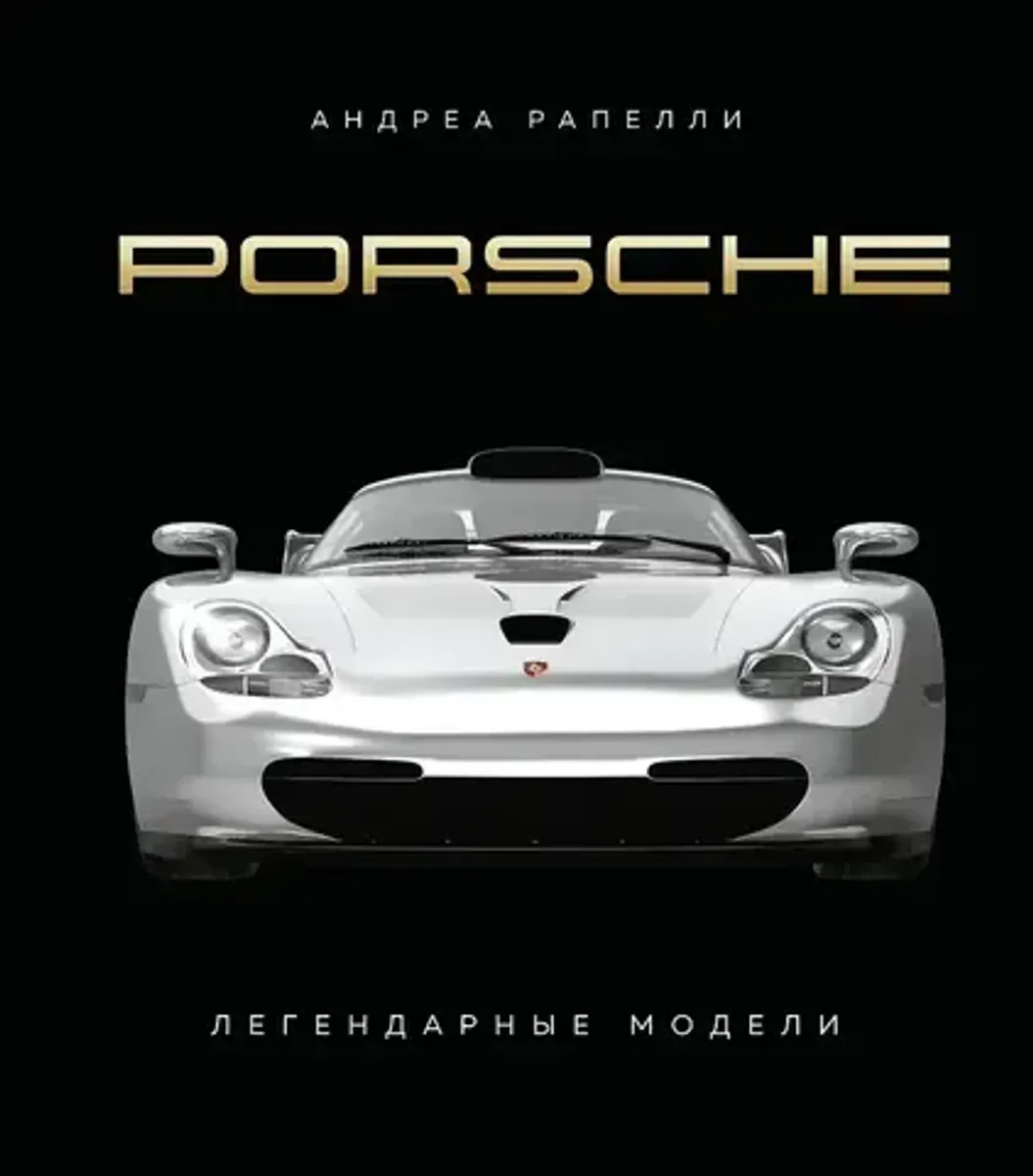 Porsche. Легендарные модели