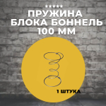 Пружина для блока Боннель 100 мм