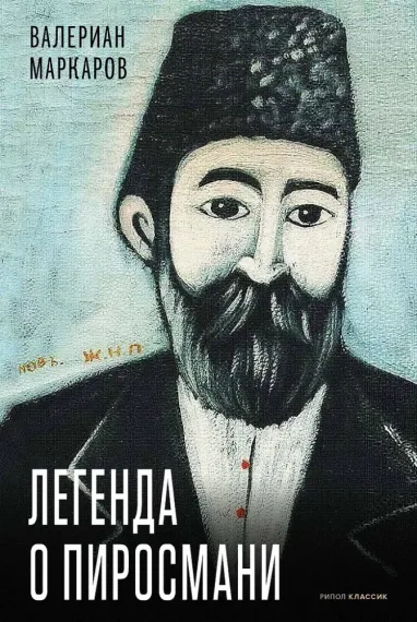 Легенда о Пиросмани