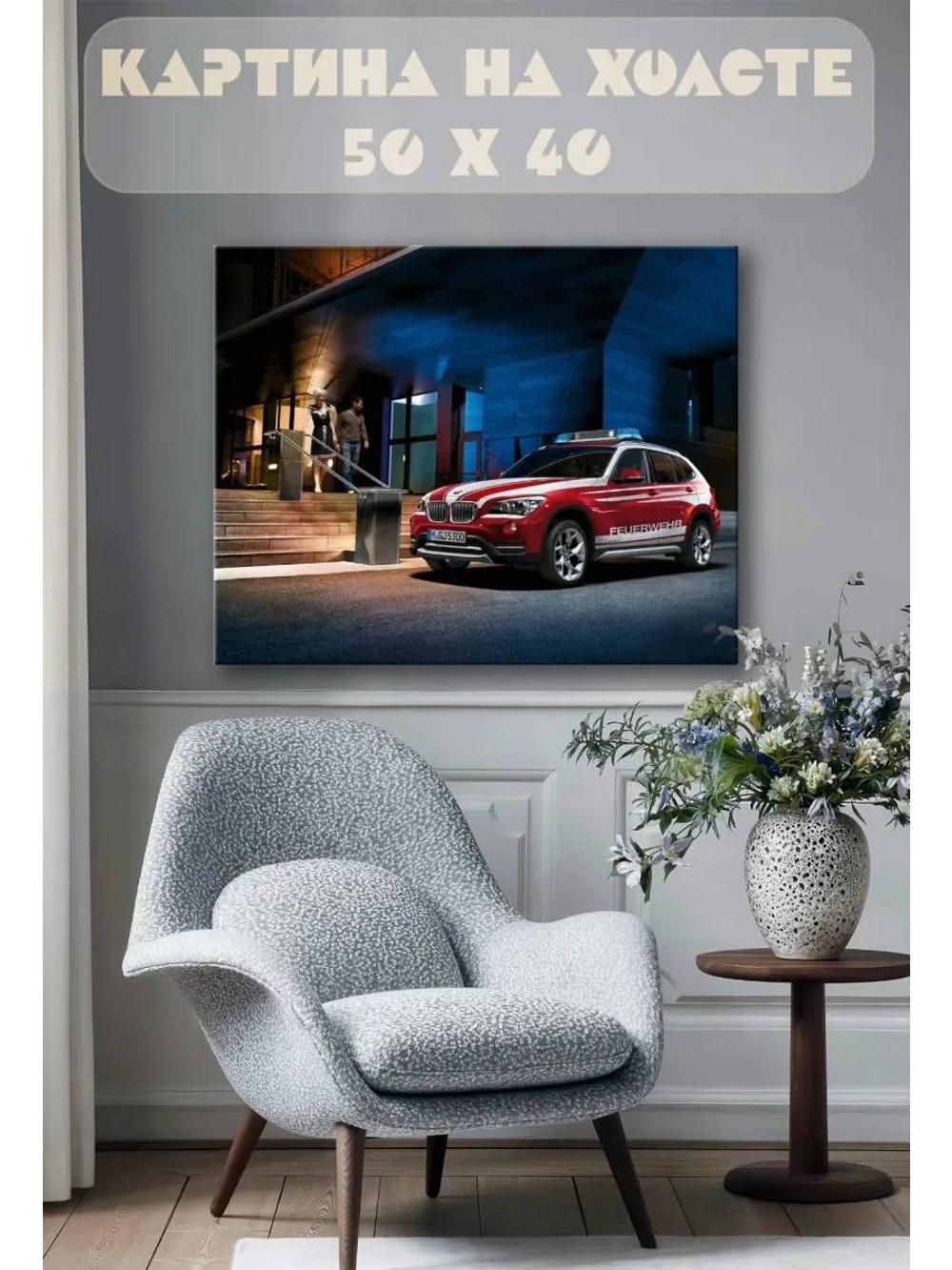 Картина на стену 40 X 50 BMW