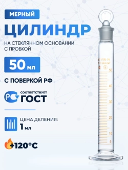 Цилиндр 50 мл (мерный: исполнение 2 - с пришлифованной пробкой, на стеклянном основании), 2-50-2