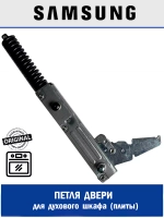Петля шарнир двери духового шкафа в сборе ASSY HINGE NV7000B Normal Close для встраиваемых плит Samsung -DG94-02344C (DG94-0, завес двери правый/левый, для кухонных плит и духовок Самсунг, оригинальный пружинный механизм закрытия)