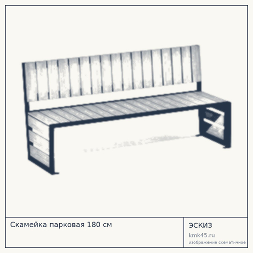 Скамейка парковая 180 см — от 71 000 ₽