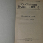 Ваншенкин Константин Яковлевич. Графин с петухом