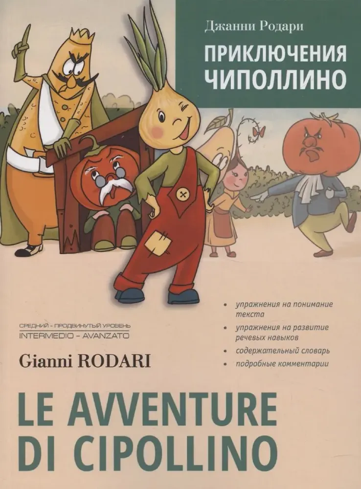 Le avventure di Cipollino / Приключения Чиполлино