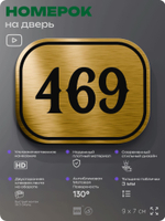 Номерок на дверь квартиры 469, для кабинета, офиса, шильдик 9 х 7 см, золотистый, Айдентика Технолоджи