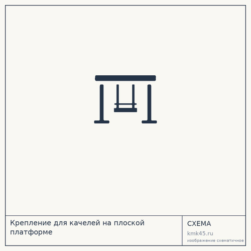 Крепление для качелей на плоской платформе — от 4 000 ₽