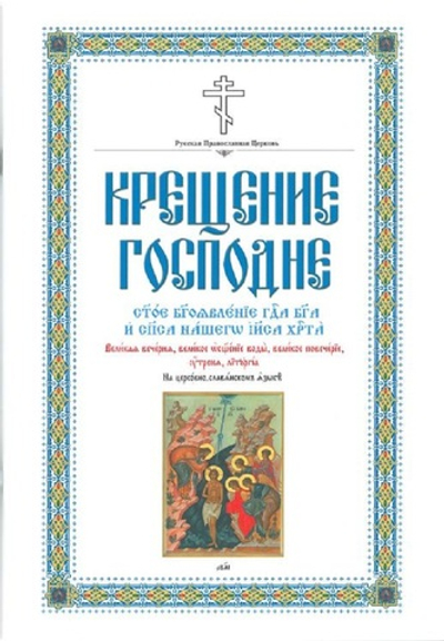 Крещение Господне