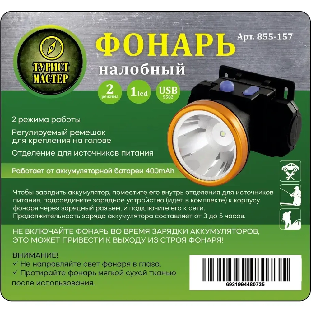Фонарь налобный 2 режима, 1LED, аккумуляторная батарея 400mAh USB 5502