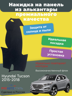 Накидка на панель из алькантары на Hyundai Tucson 2015-2018