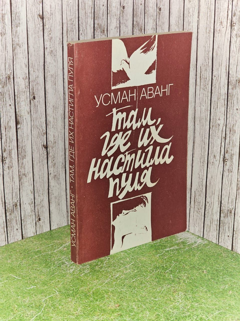Там, где их настигла пуля. Аванг Усман