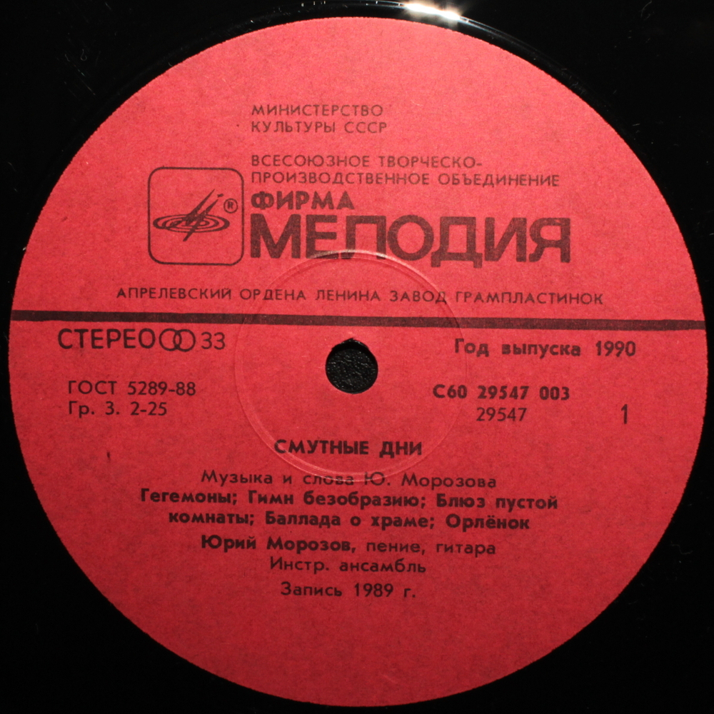 Юрий Морозов / Смутные Дни (LP)