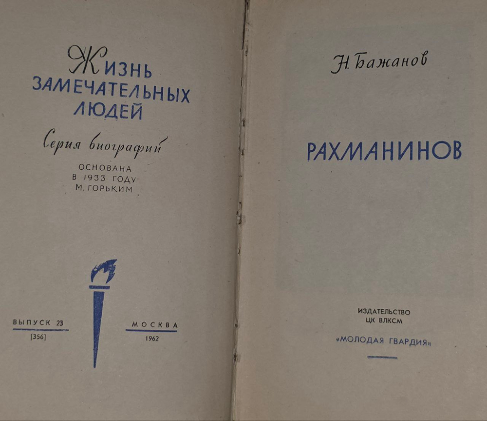 Рахманинов. ЖЗЛ. Бажанов Н.