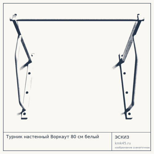Турник настенный Воркаут 80 см белый