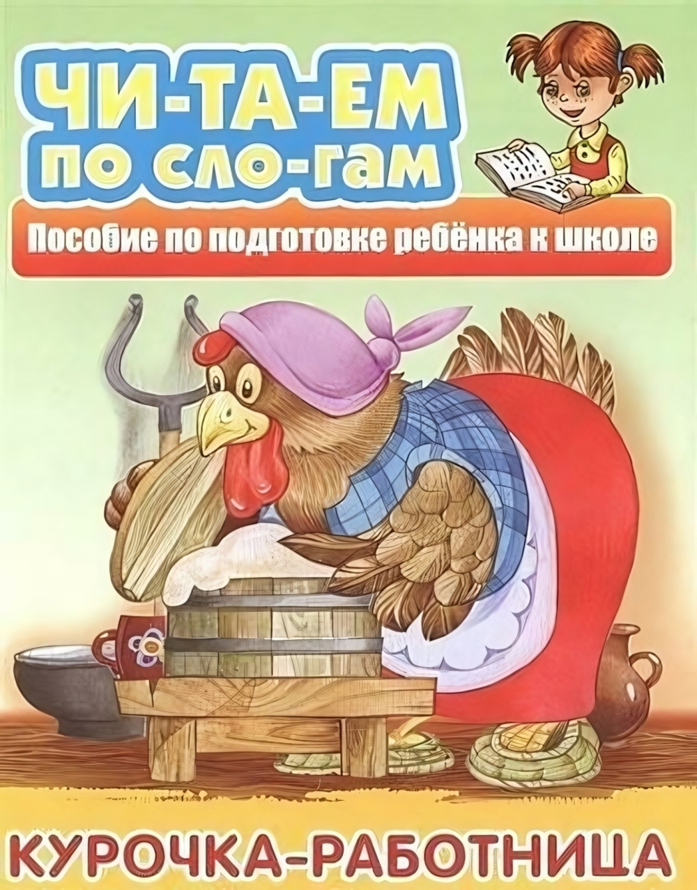 Читаем по слогам А5. Курочка-работница. Русская народная сказка (Букмастер)