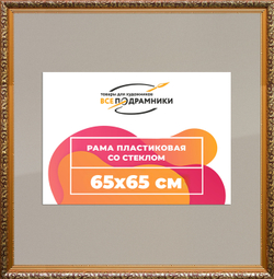 Рама 65x65 для картин и фотографий