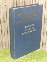 Историческая грамматика русского языка. Синтаксис. Простое предложение