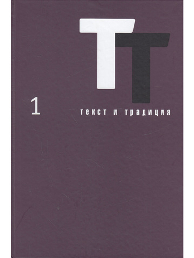 Текст и традиция: альманах. Книга 1 / Литературные эссе, диалоги, архивные материалы