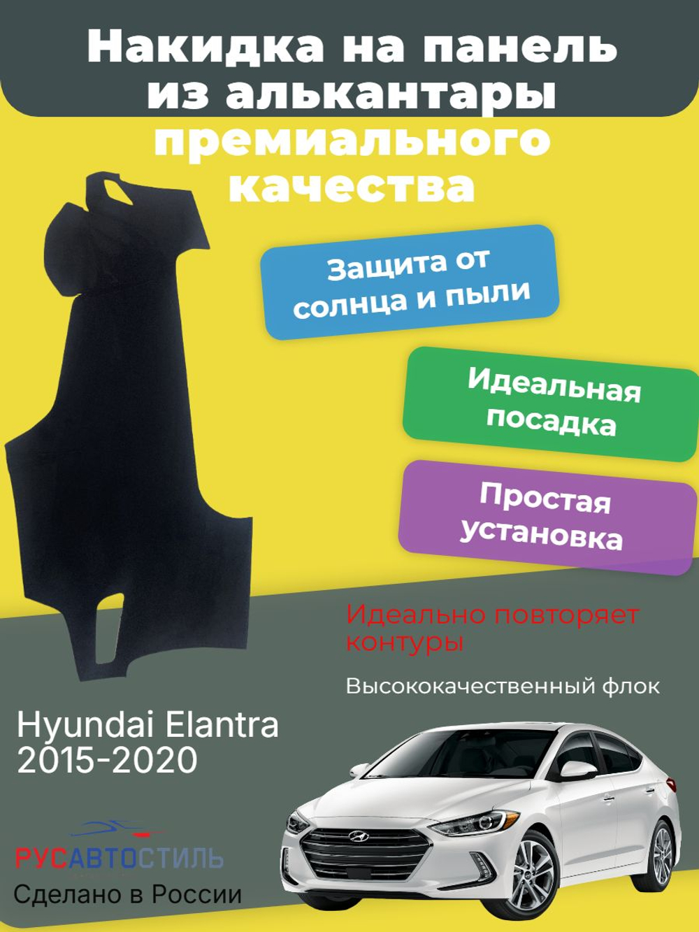 Накидка на панель из алькантары на Hyundai Elantra 2016-2020