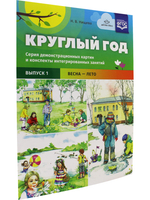 Круглый год. Серия демонстрационных картин и конспекты интегрированных занятий (5-7 лет). Выпуск 1 (Весна-Лето).: Учебно - наглядное пособие. ФГОС