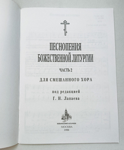 № 018 Песнопения Божественной литургии: часть 2: для смешанного хора. Ред. Лапаев Г.Н.