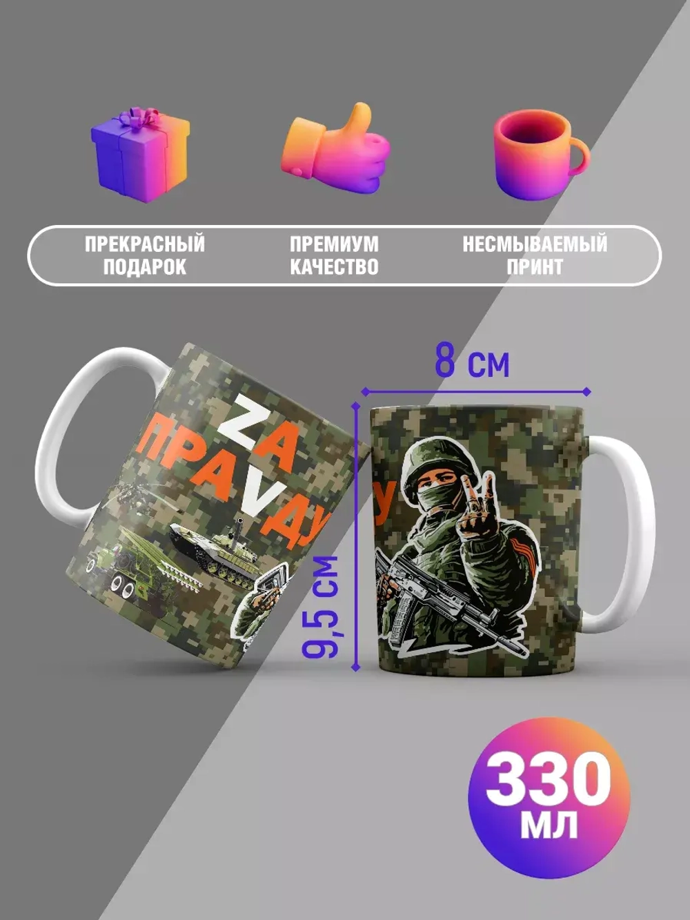 Кружка с принтом "За правду-ZV"