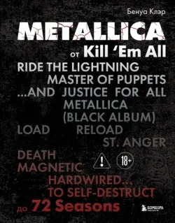 Metallica. Эксклюзивное издание