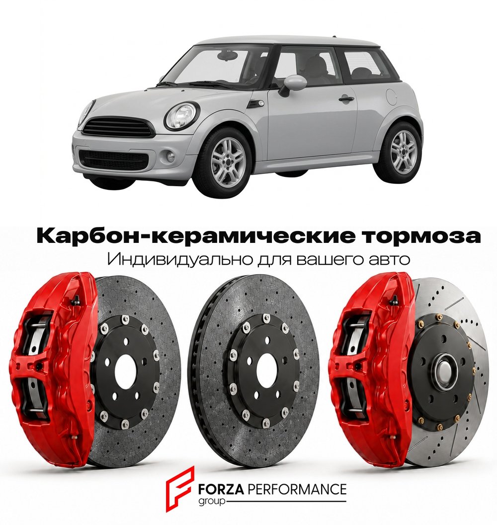 Карбон-керамическая тормозная система для Mini Cooper II R56 2006-2010 Мини