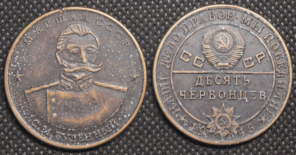 10 червонцев СССР 1945 года Маршал Будённый Наше дело правое - мы победили Копия монеты