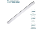 Светильник LED ДСП Айсберг 76W-9500Лм IP65 4000К опал 1262х128х85мм vs103-76-op-4k