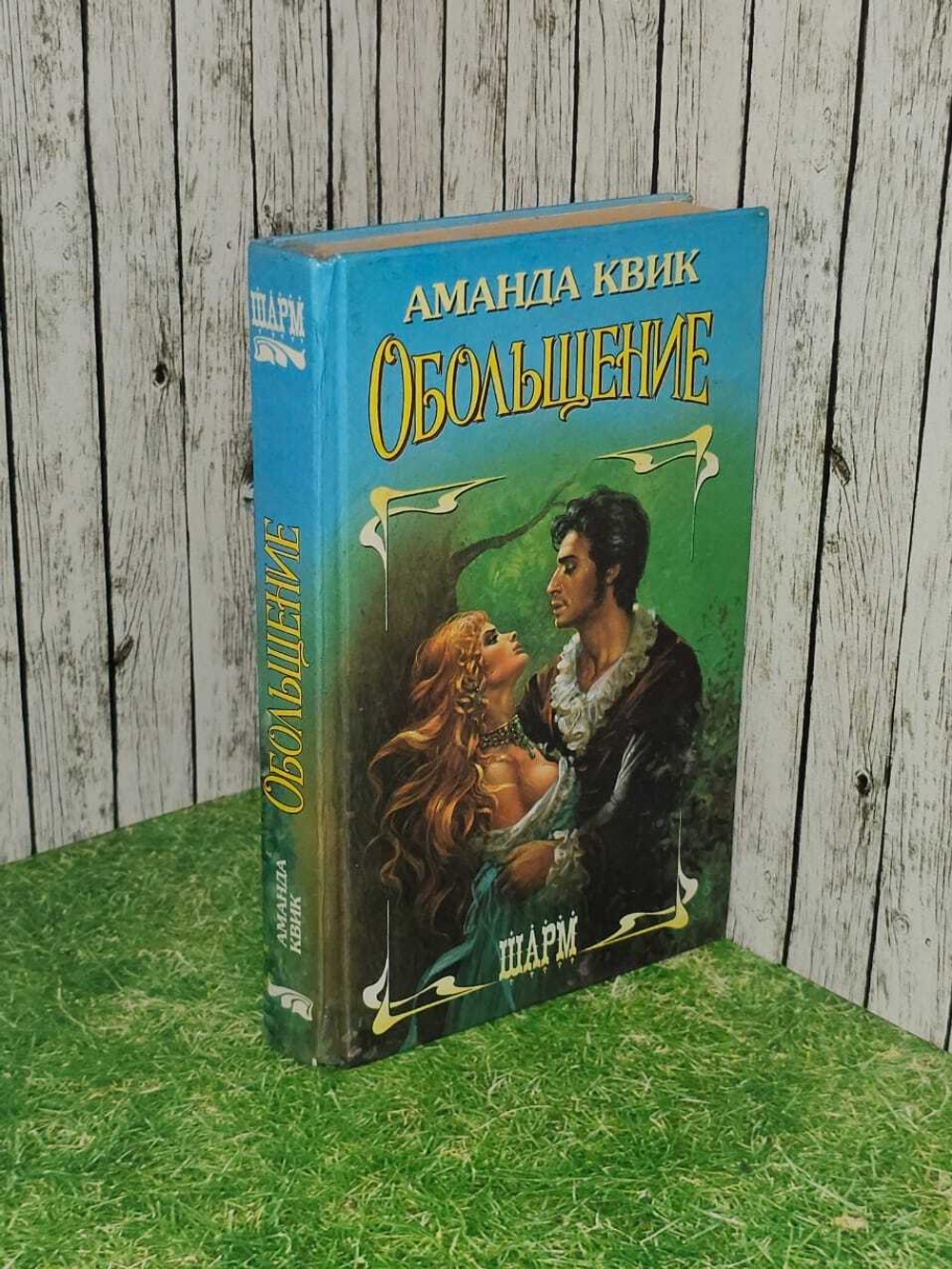 Обольщение. Квик Аманда