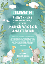 PSD-Шаблон диплома "Safari"