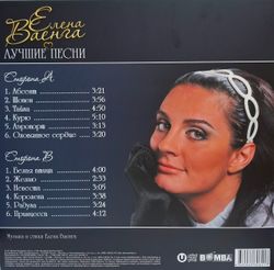 Елена Ваенга - Лучшие Песни (LP) Новая запечатанная виниловая пластинка + ПОДАРОК