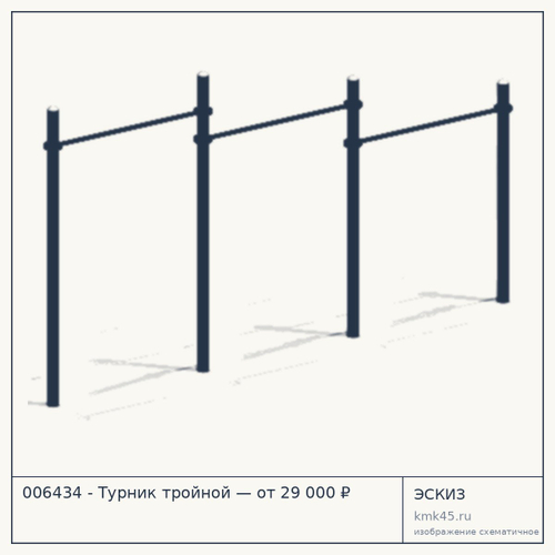 006434 - Турник тройной — от 29 000 ₽