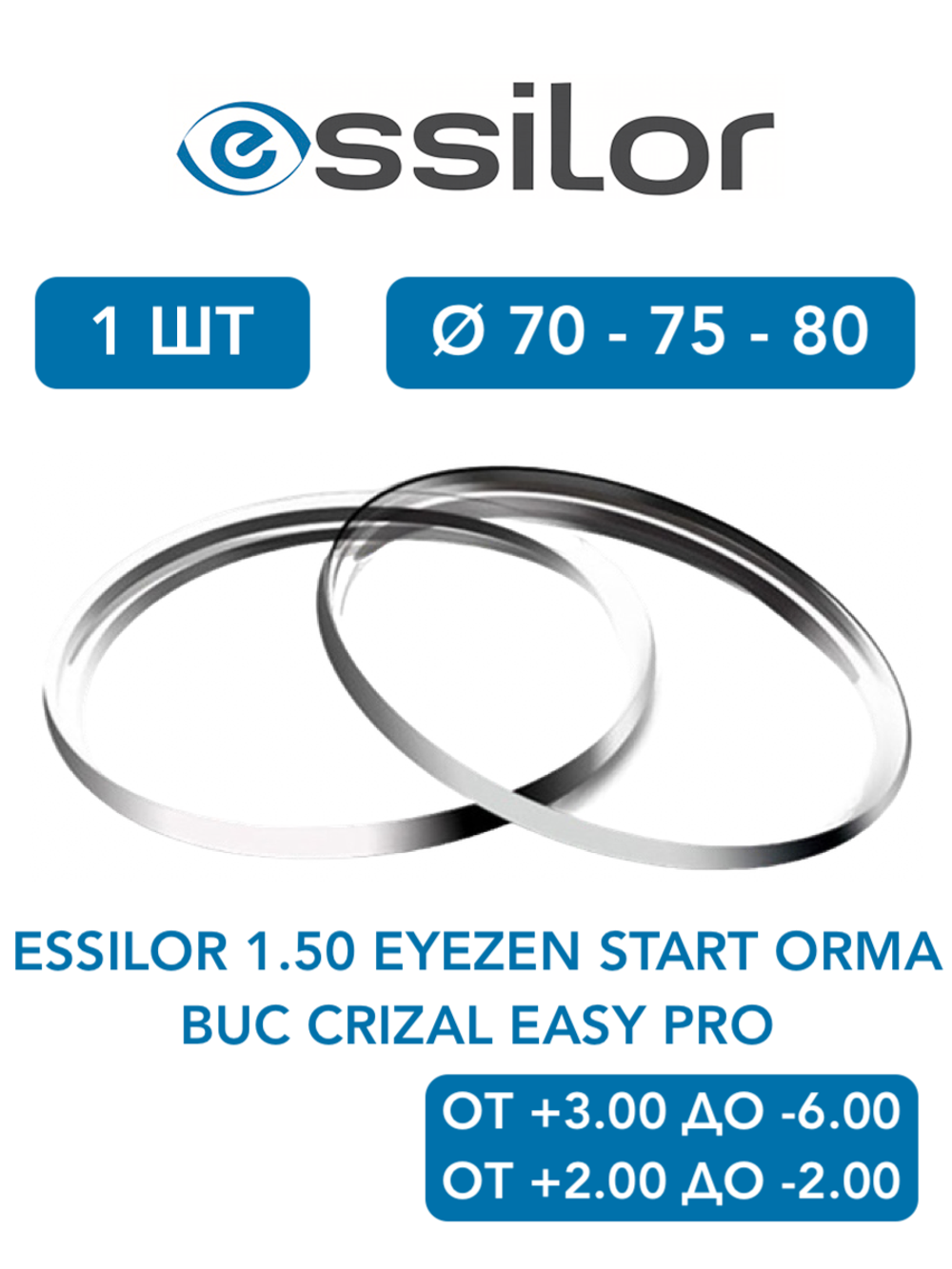 Линза для очков Essilor 1.50 Eyezen Start Orma BUC Crizal Easy Pro