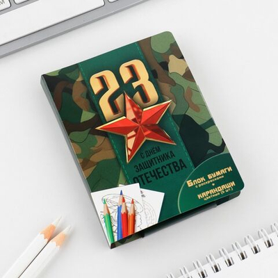 Подарочный набор в открытке: отрывной блок с заданиями и карандаши «С днем защитника отечества»