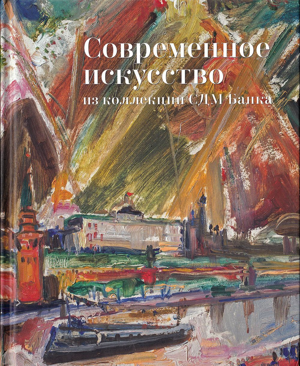 Современное искусство из коллекции СДМ-Банка