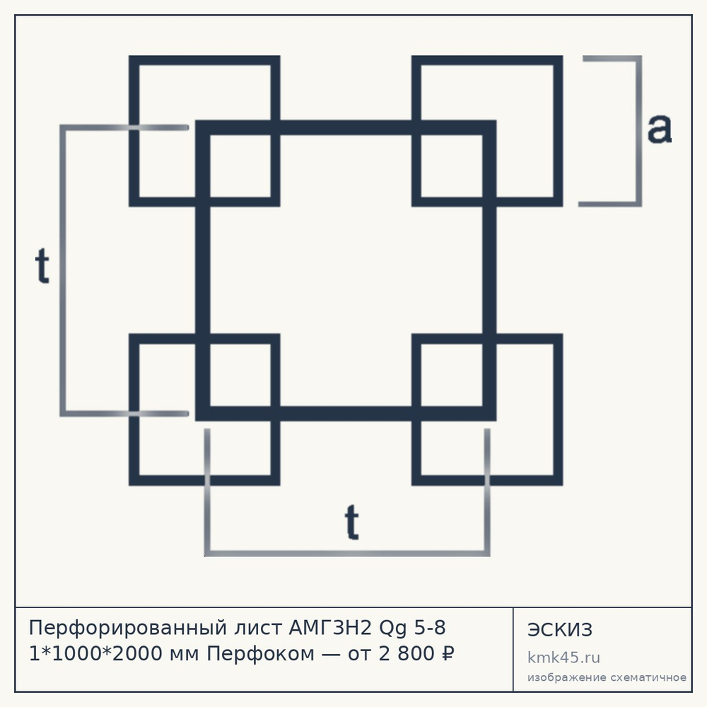 Эскиз: Перфорированный лист АМГ3Н2 Qg 5-8 1*1000*2000 мм Перфоком — от 2 800 ₽