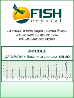 Крючок рыболовный Double ДВОЙНОЙ с длинным цевьем 11040 №2/0