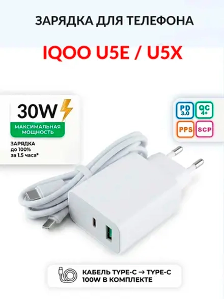 Зарядка для телефона iQOO U5e / U5x