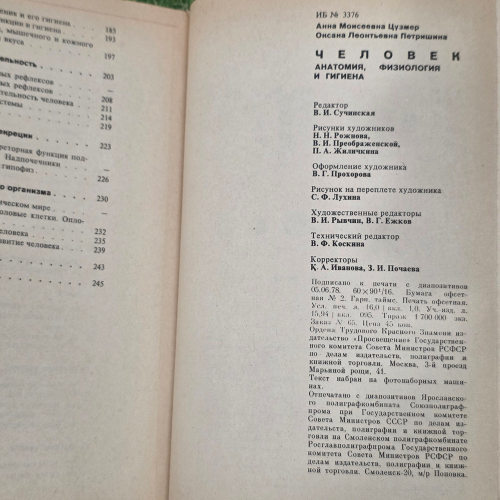 Книга " Человек. Анатомия, физиология, гигиена"