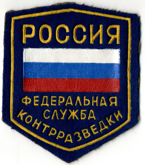 Шеврон нарукавный - Россия - Федеральная служба контрразведки
