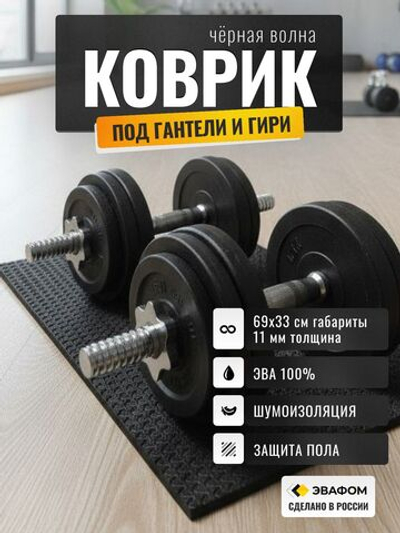 Коврик защитный под гантели, гири / черная волна