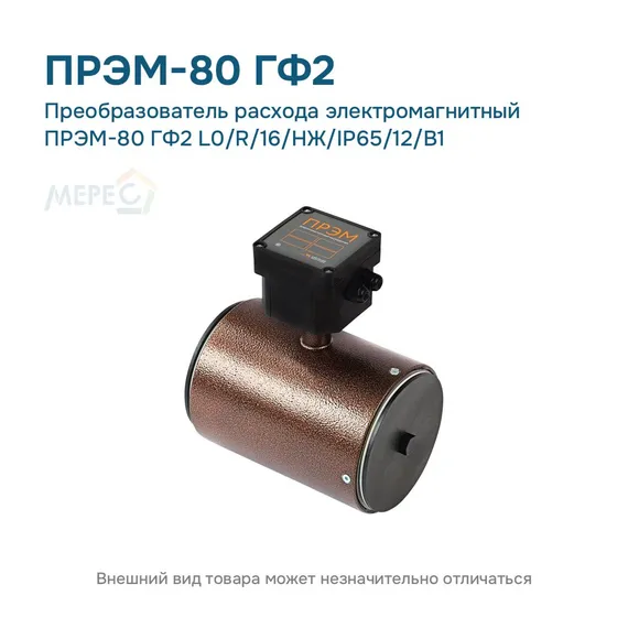 Преобразователь расхода электромагнитный ПРЭМ-80 ГФ2 L0/R/16/НЖ/IP65/12/B1