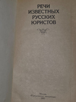 Речи известных русских юристов.Сборник