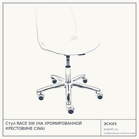 Стул RACE SW (НА ХРОМИРОВАННОЙ КРЕСТОВИНЕ CINA)