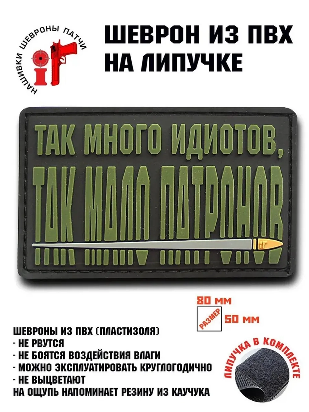 Шеврон на липучке Так много идиотов..