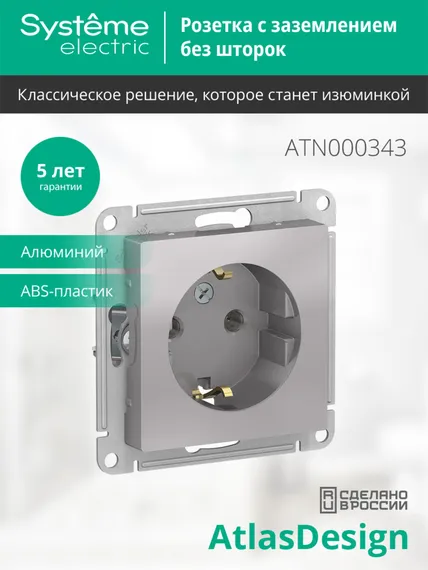 Розетка с заземлением без шторок Systeme Electric AtlasDesign Алюминий ATN000343