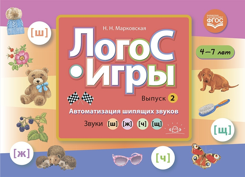 ЛогоС-Игры. Выпуск 2. Автоматизация шипящих звуков. Звуки [ш], [ж], [ч], [щ]. 4-7 лет. ФГОС.