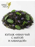 Иван-чай (кипрей) с лавандой и мятой